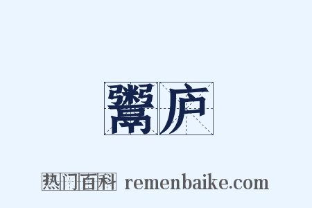 鬻庐是什么意思的图片